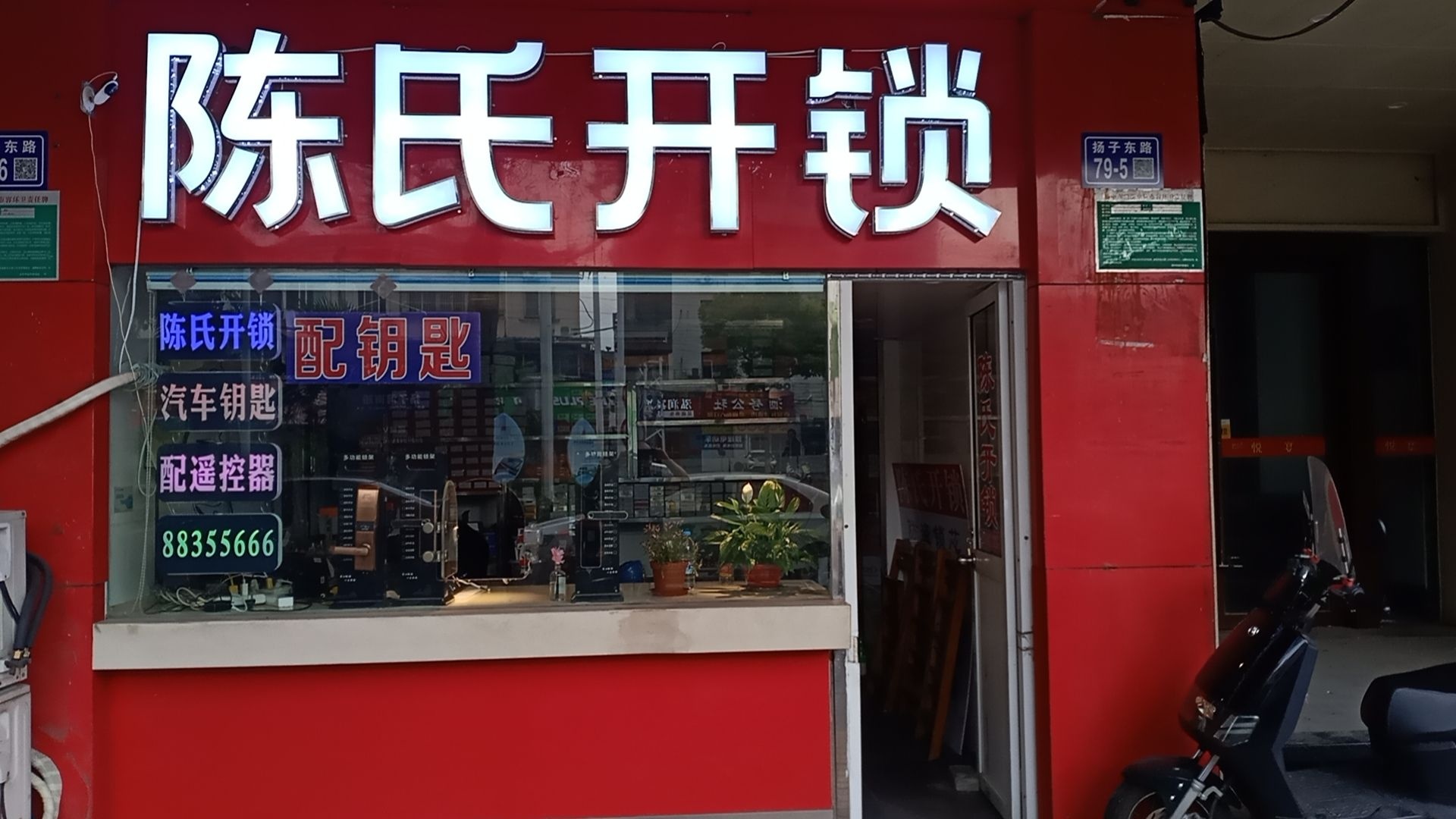 陈氏开锁