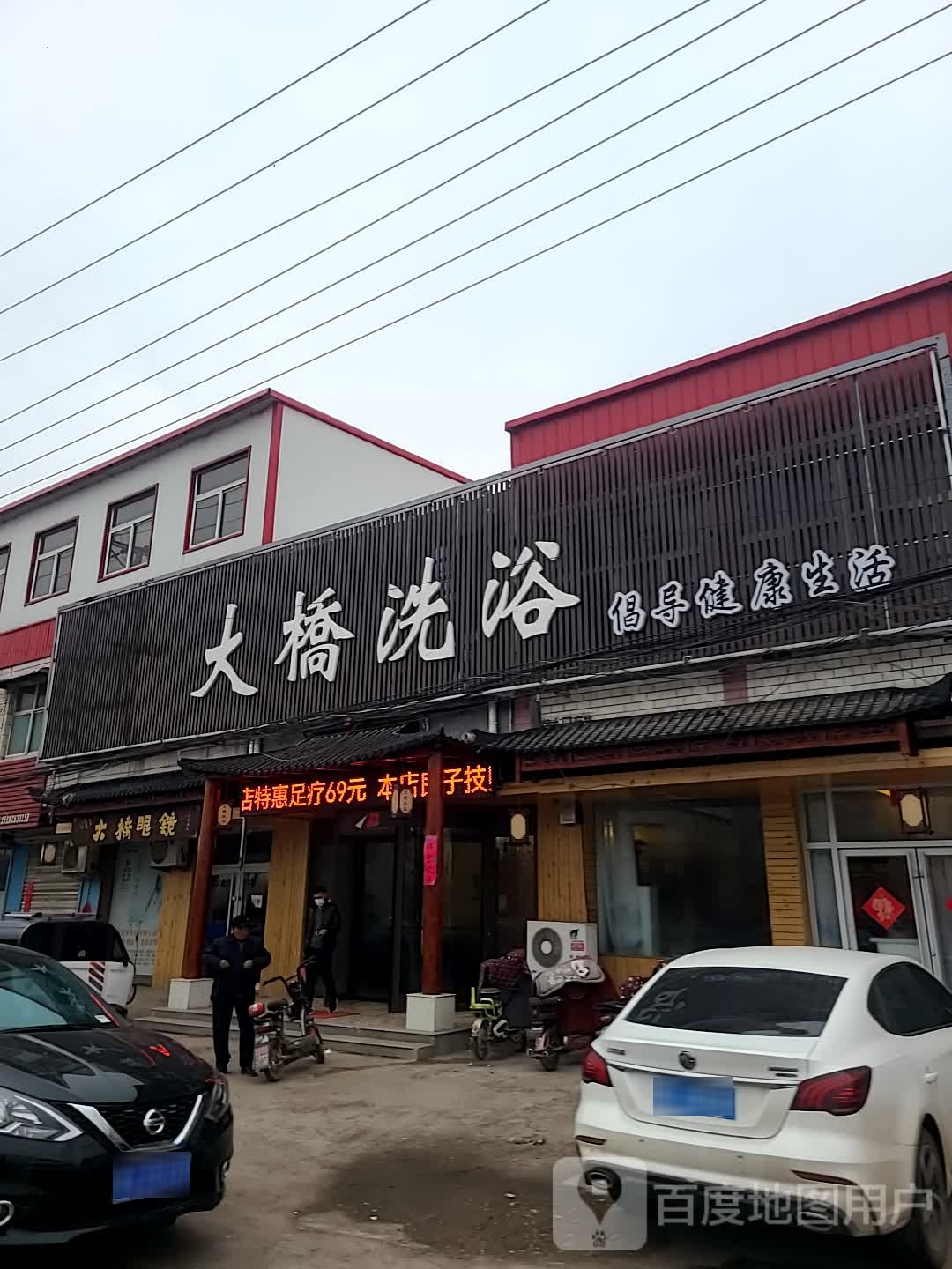 大桥洗浴