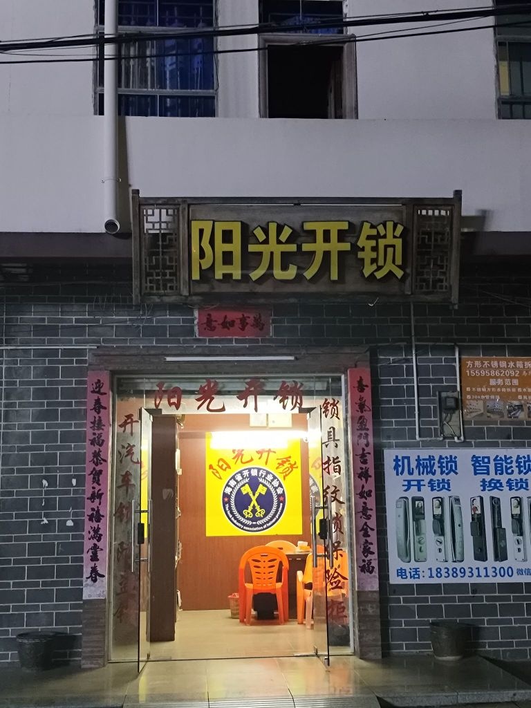 阳光开锁(英榆大道店)