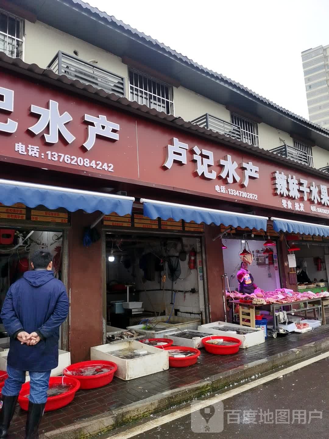 卢记水产