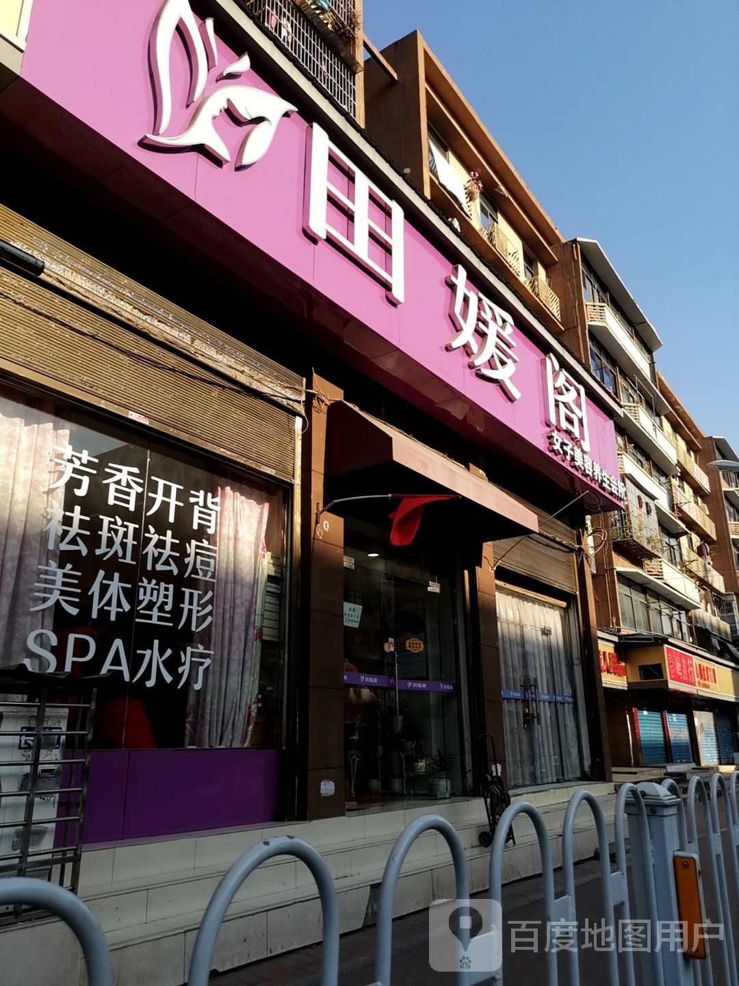 田媛阁女子美容养生会所