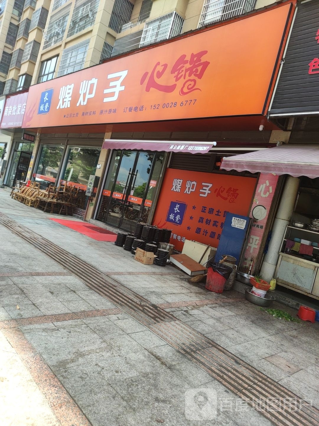 长板站凳煤炉子(城市广场华瑞苑店)