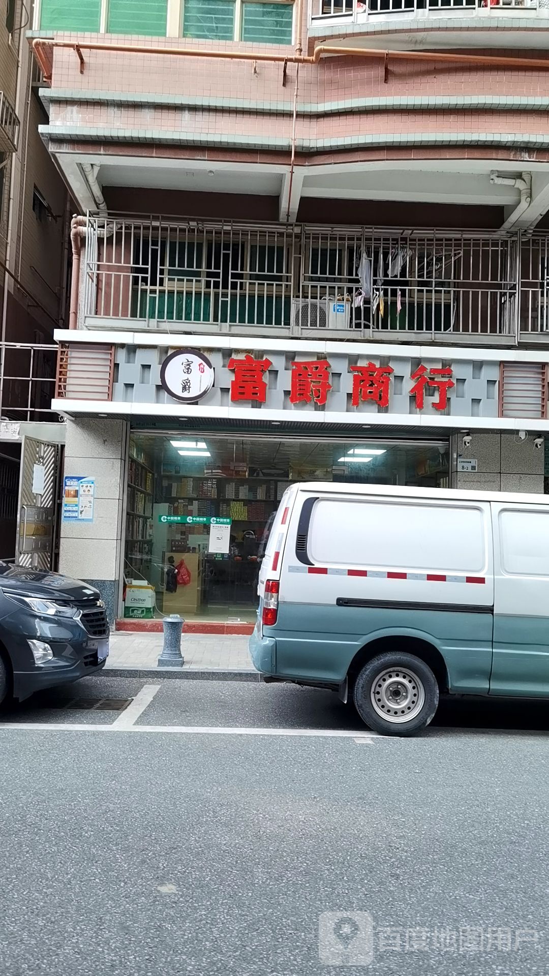 深圳市福田区富爵烟茶酒商行
