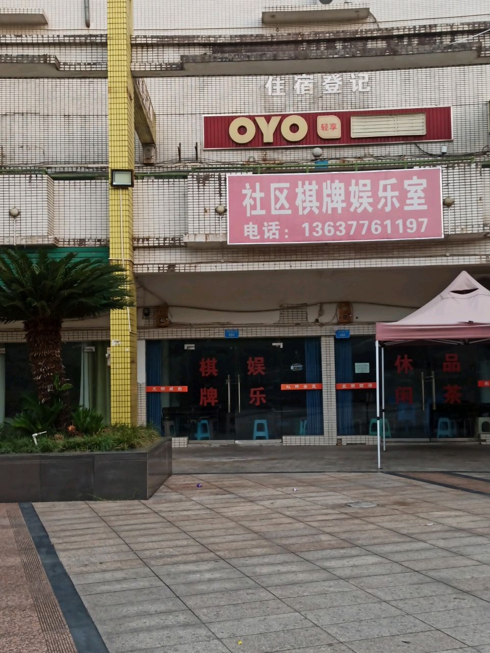 社区棋牌娱乐室