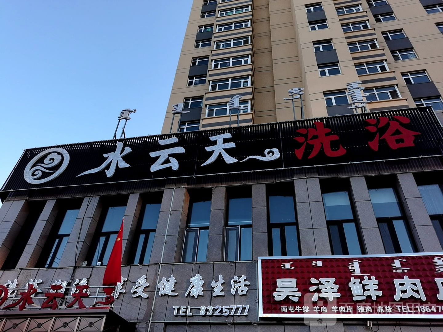 水蓝天洗浴