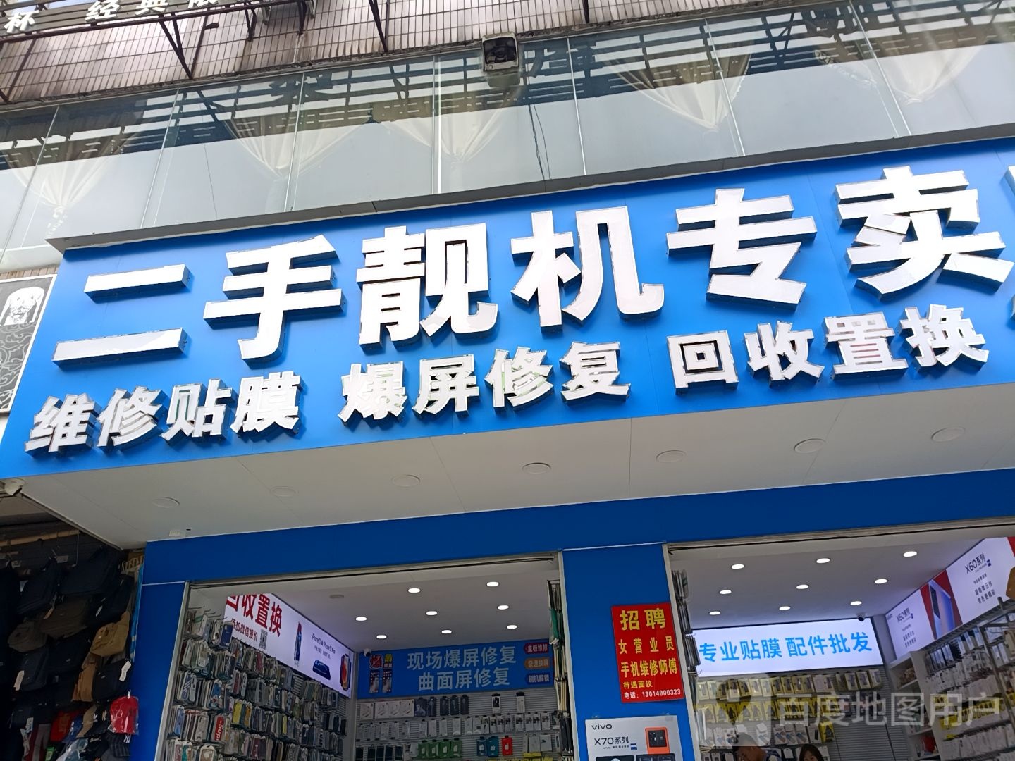 二手靓机专卖店