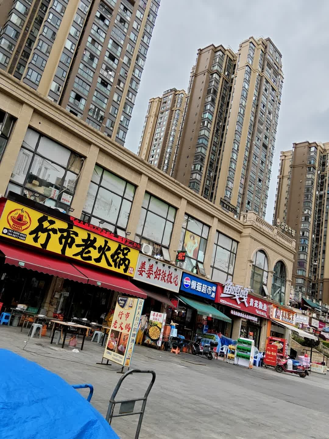 行市老火锅