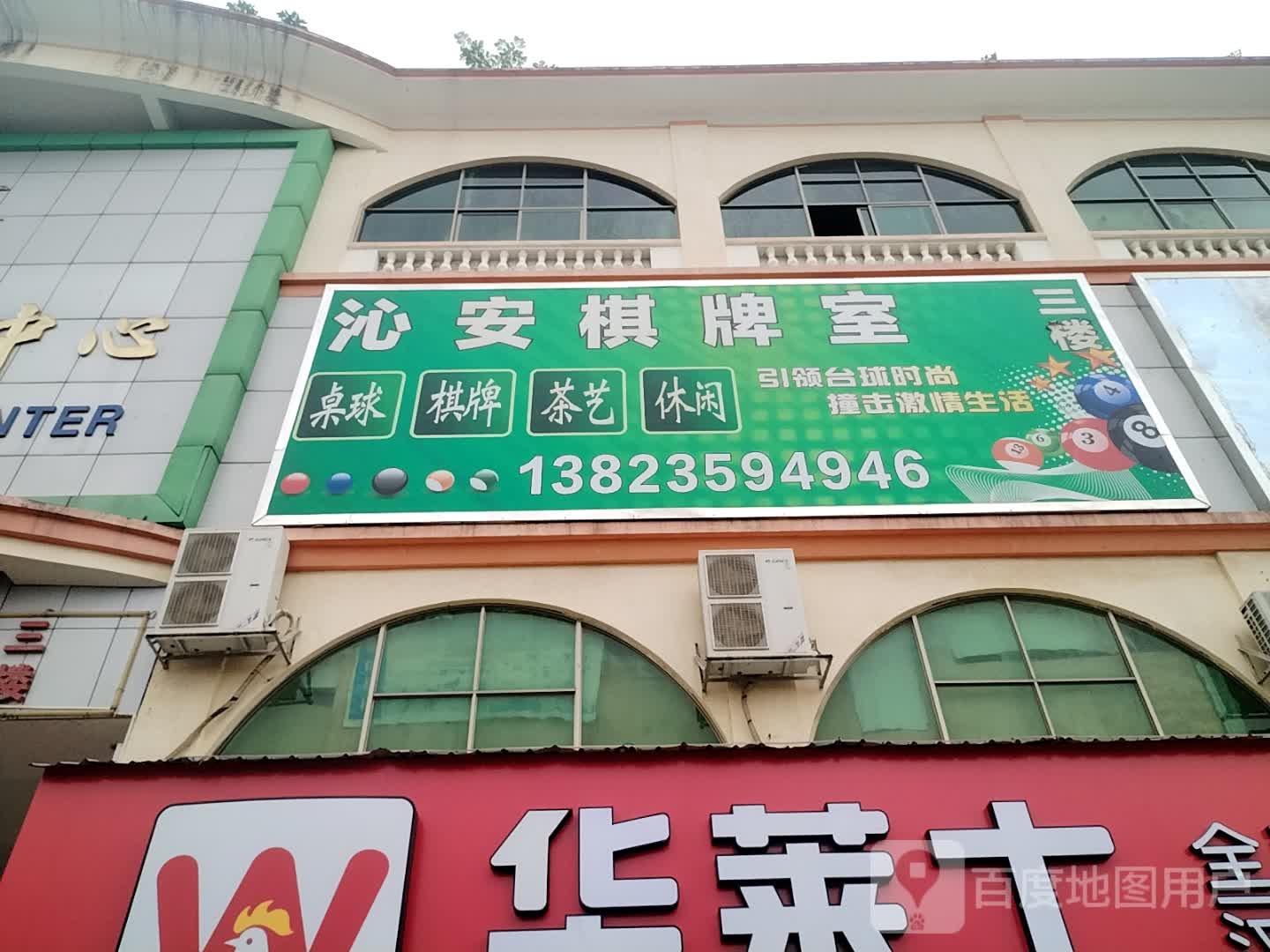 沁安棋牌室(吉之堡购物中心店)