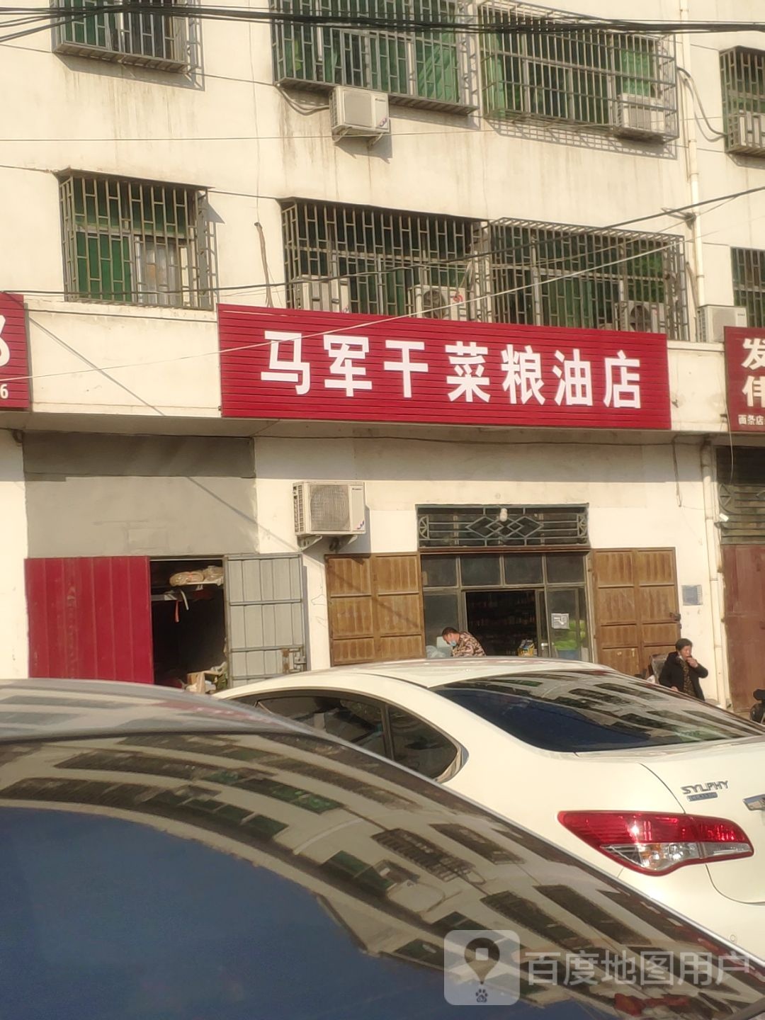 巩义市马军干菜粮油店