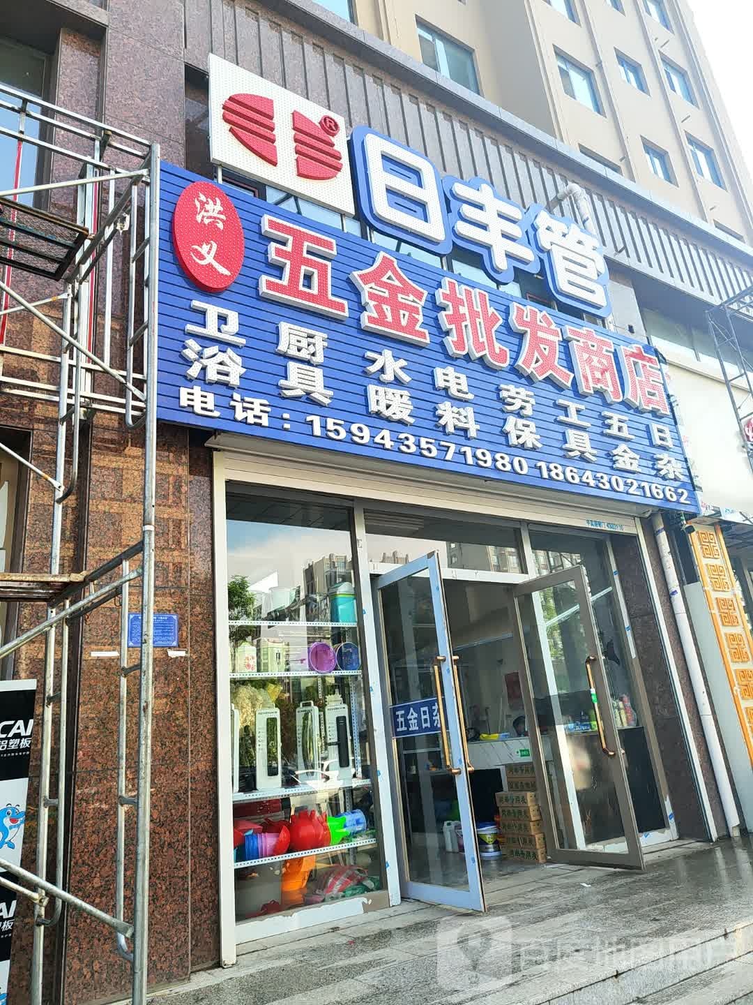 洪义五金批发商店