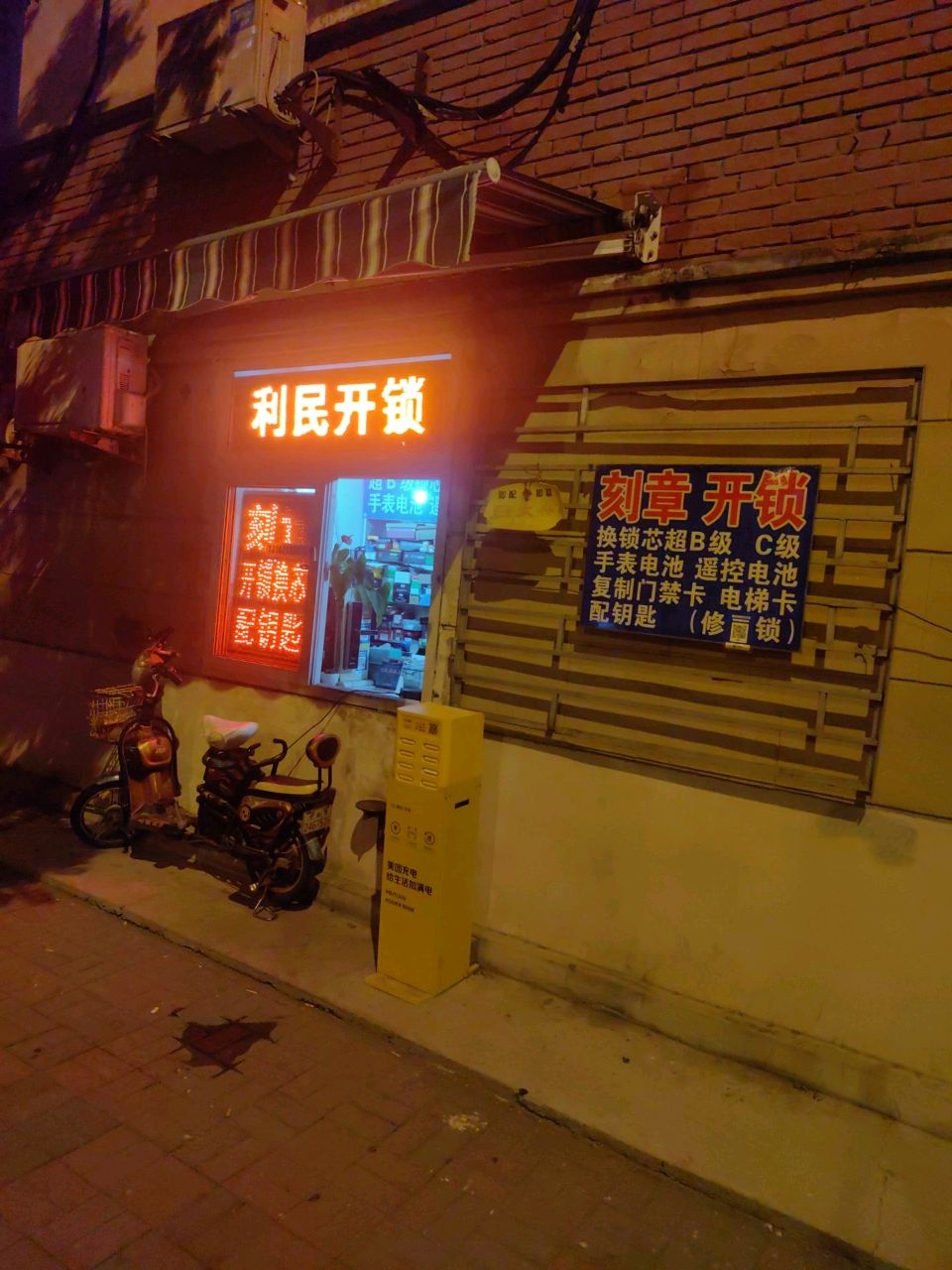 利民开锁(黄埔里社区店)
