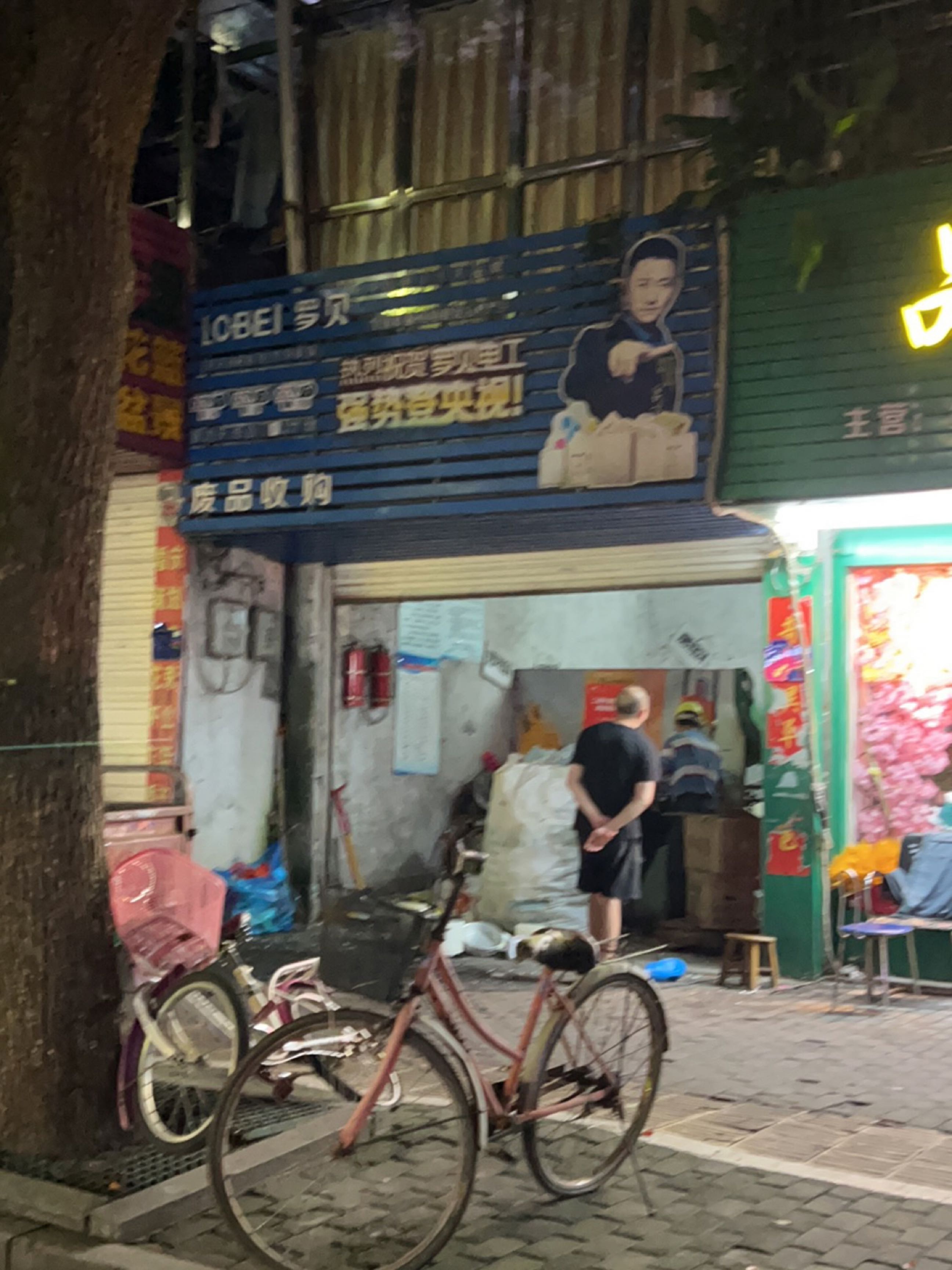 废品收购