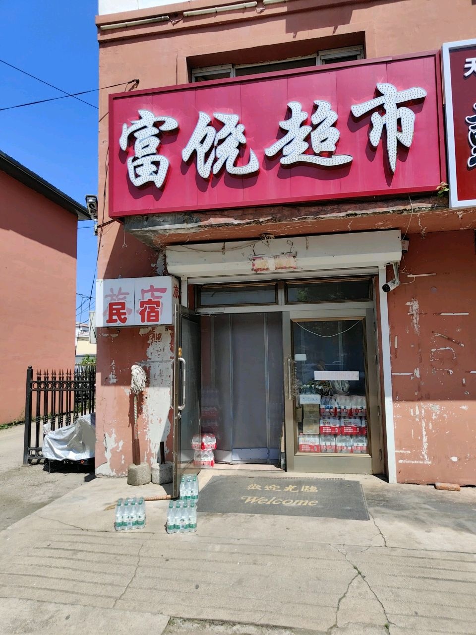 富饶超市
