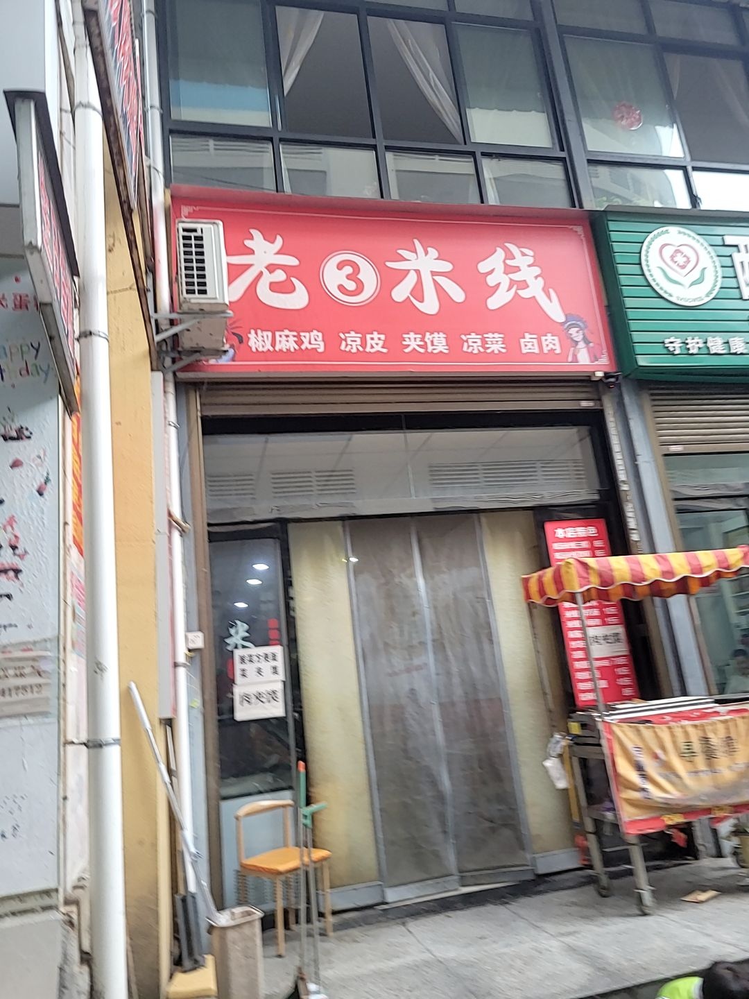 老3米线