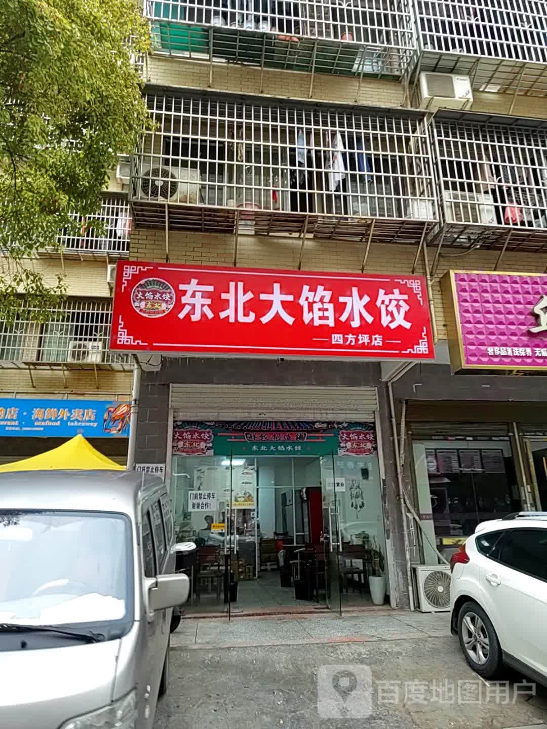 东北大馅水饺(小吃·四方坪店)