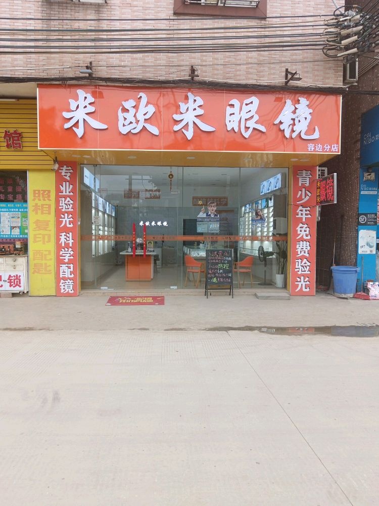 米欧米眼镜(容边分店)