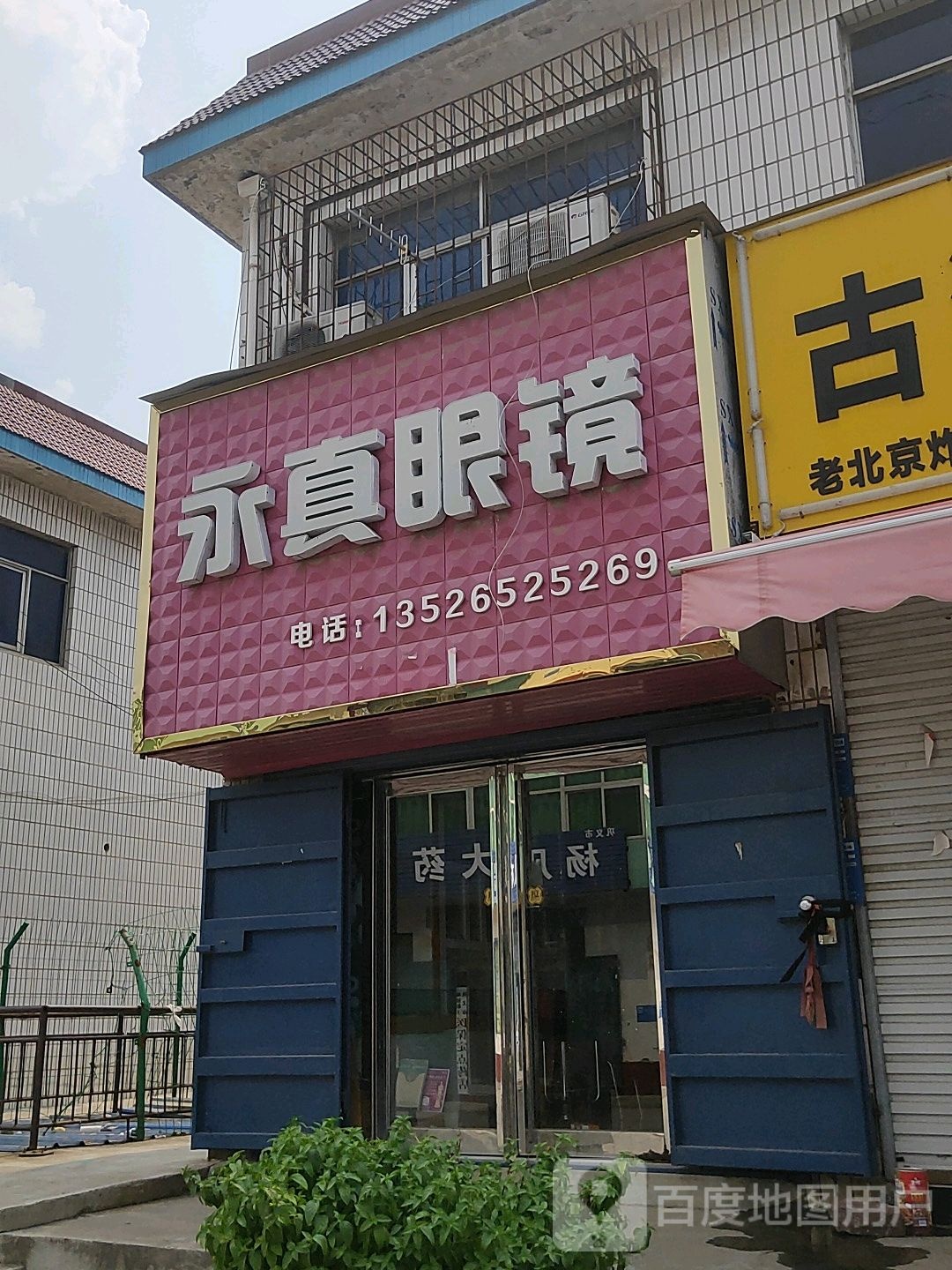 巩义市回郭镇永真眼镜(长城路店)