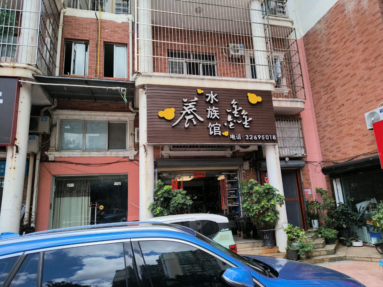 养鑫水族馆(金鼎路店)