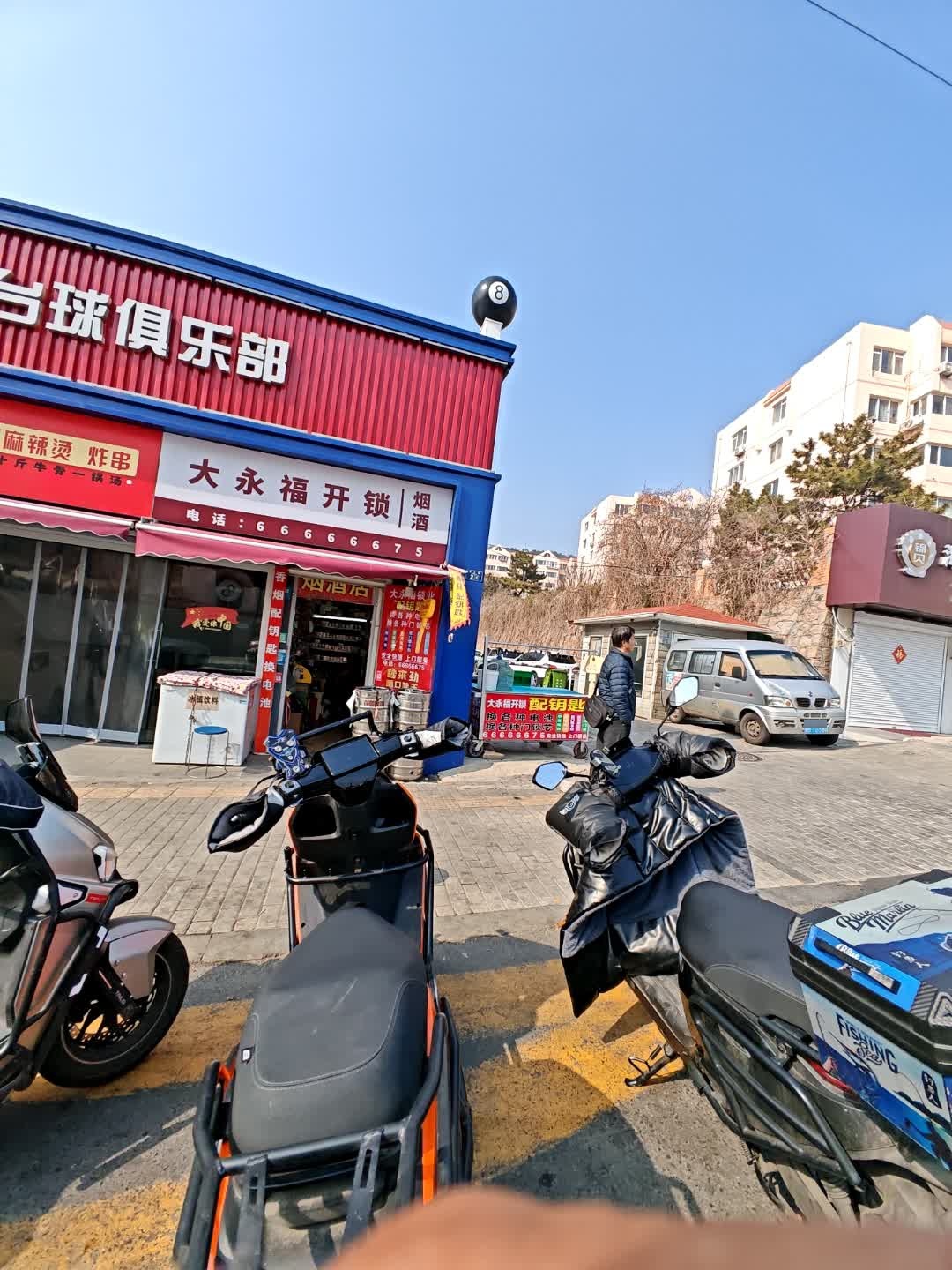 大永福开锁烟酒
