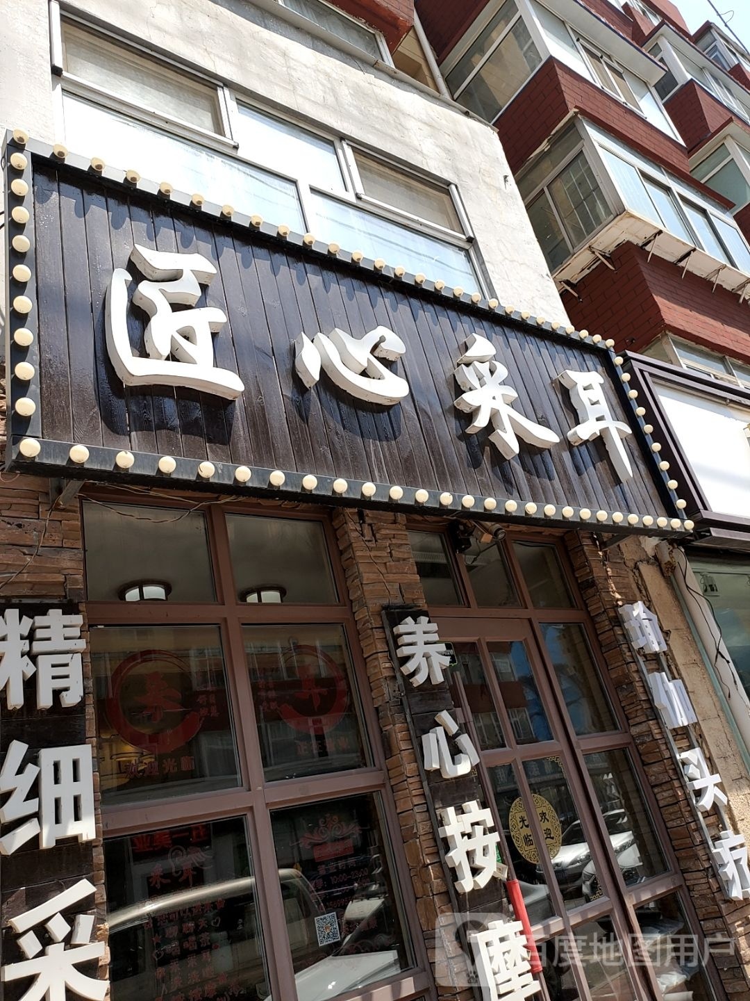 匠心采耳文化体验馆