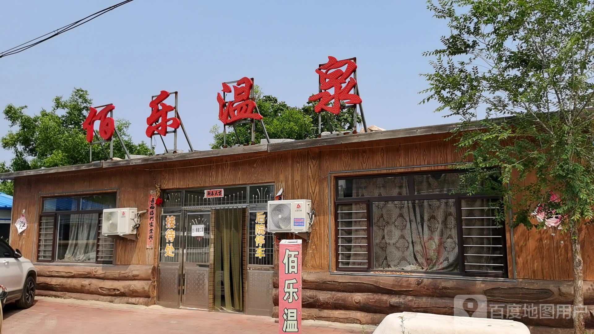 乐佰温泉