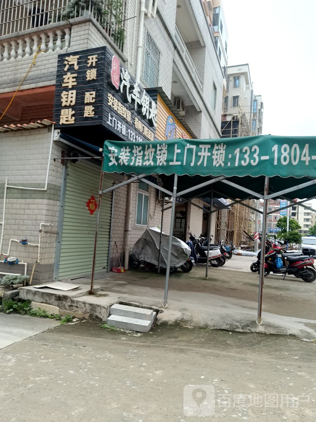刘记汽车钥匙