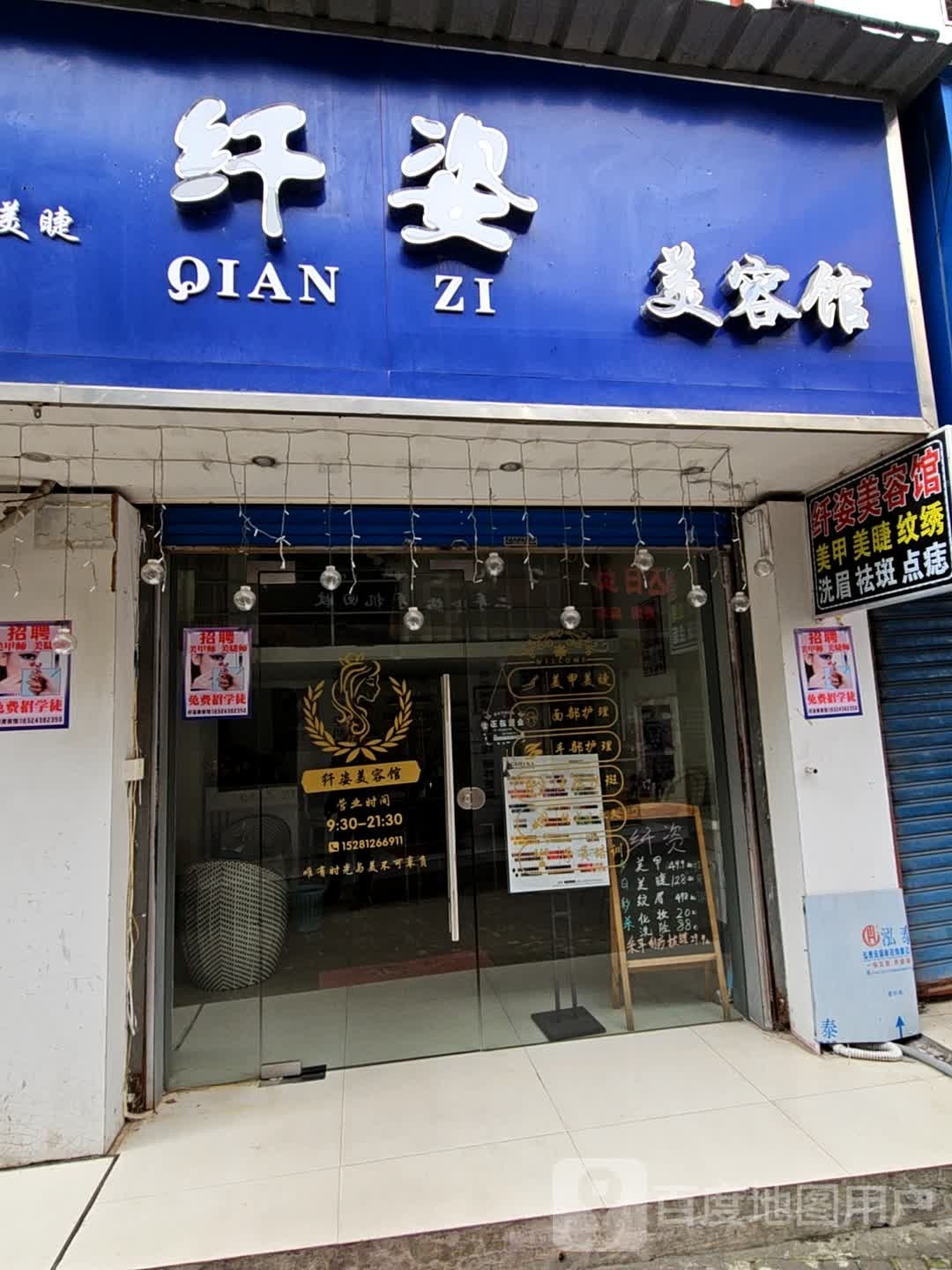 纤孜美容馆(关帝庙店)