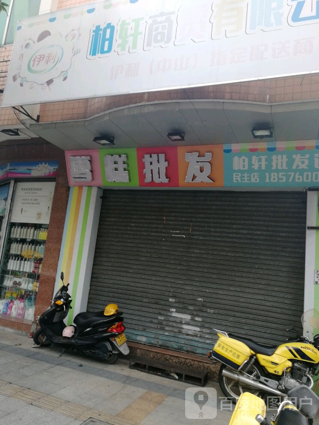 柏轩雪糕批发(港口分店)