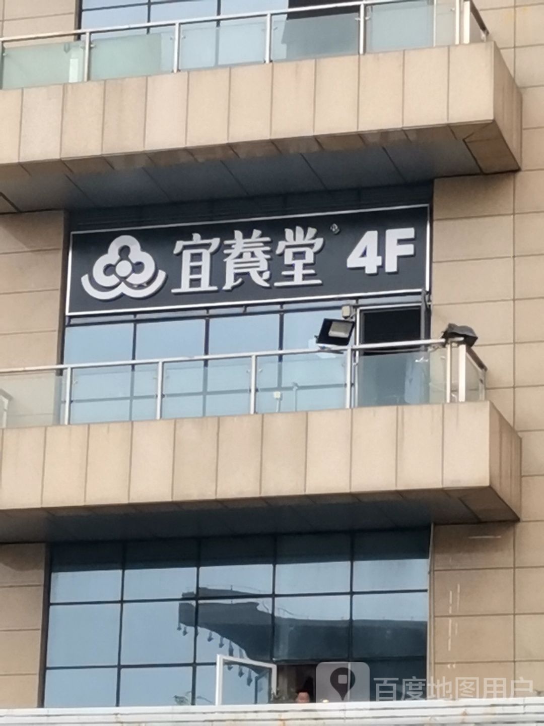 宜养堂·经络SPA养生馆(江宁义乌店)