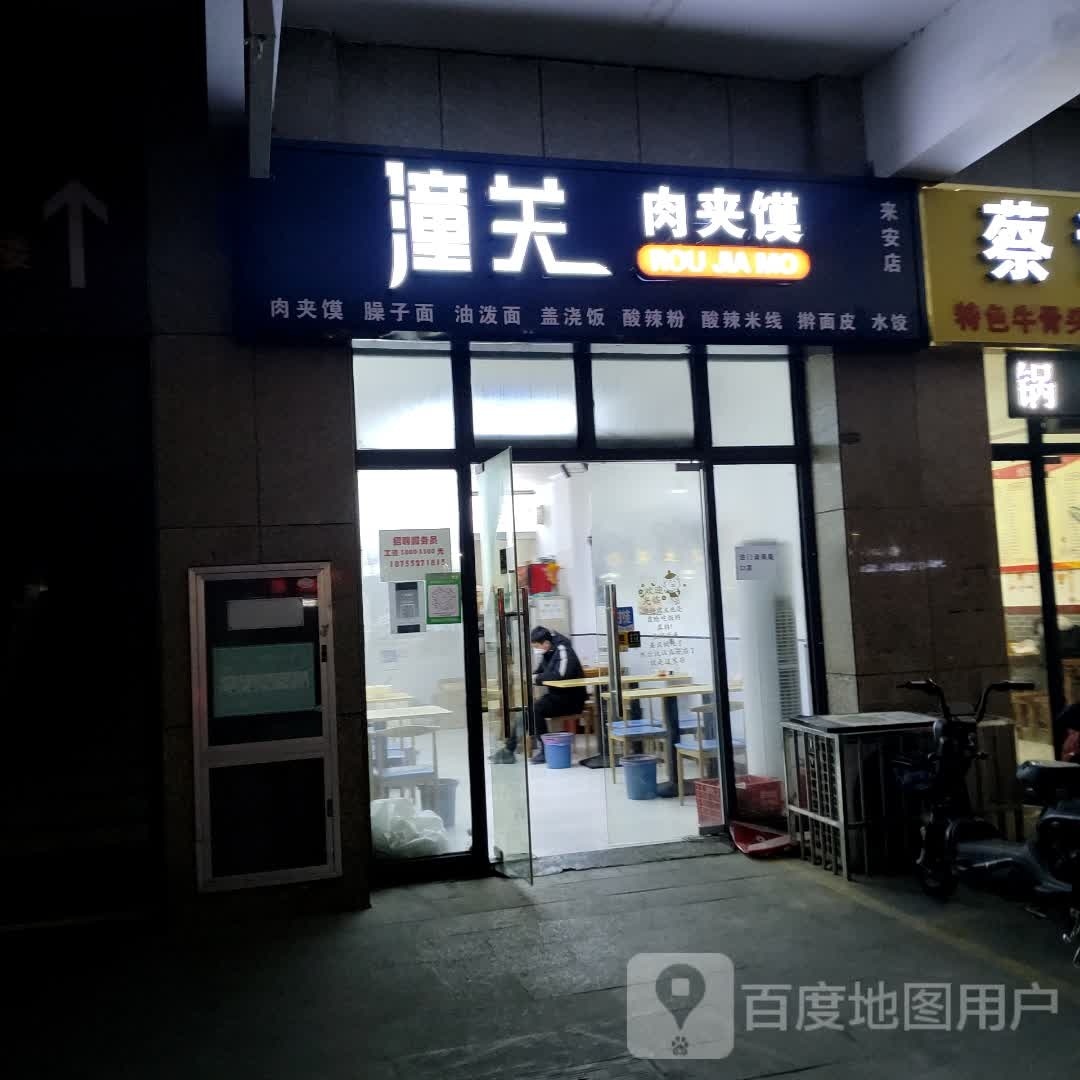 潼关肉夹馍(来安店)