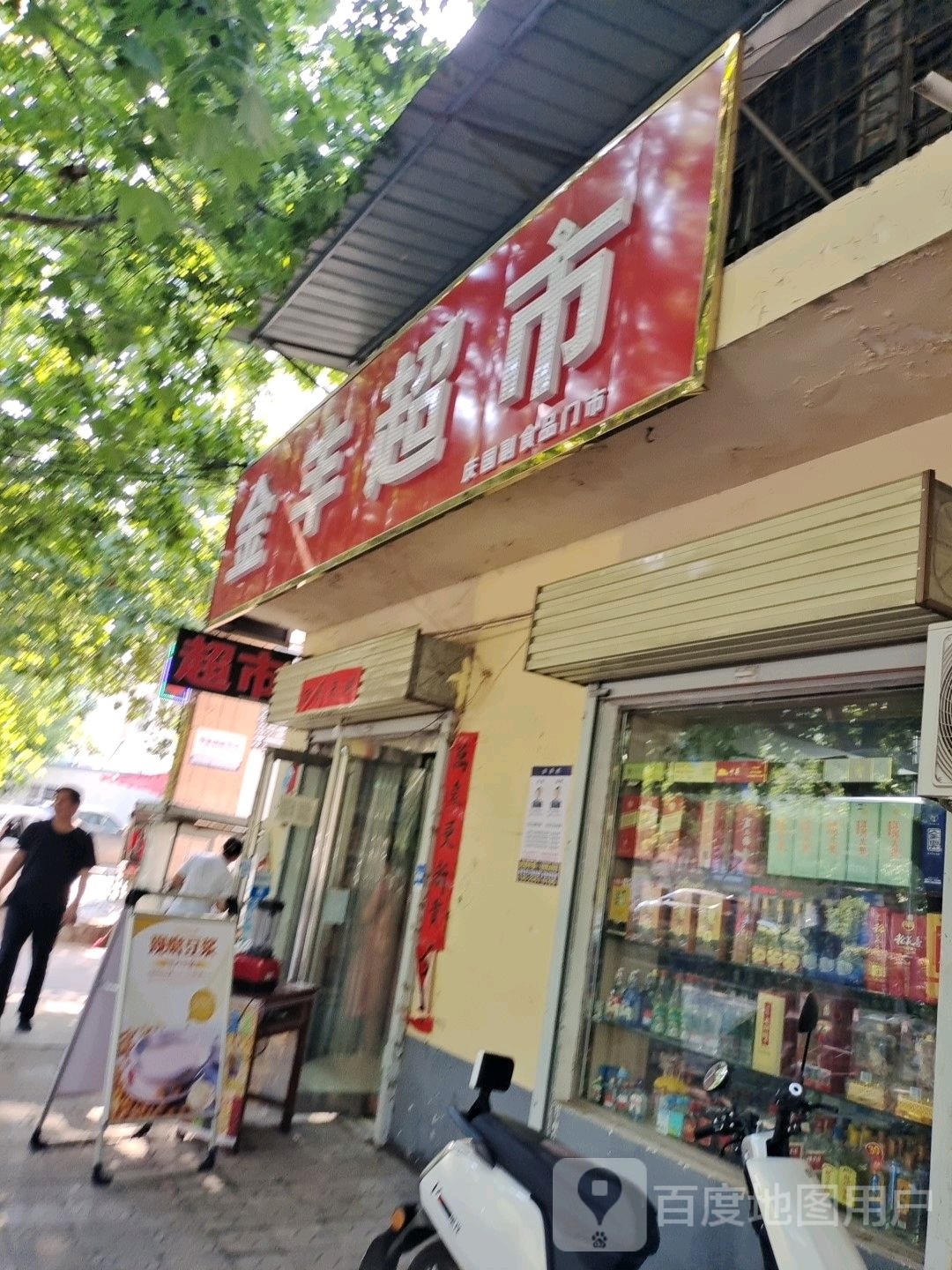 新密市金丰超市(梁沟中街店)