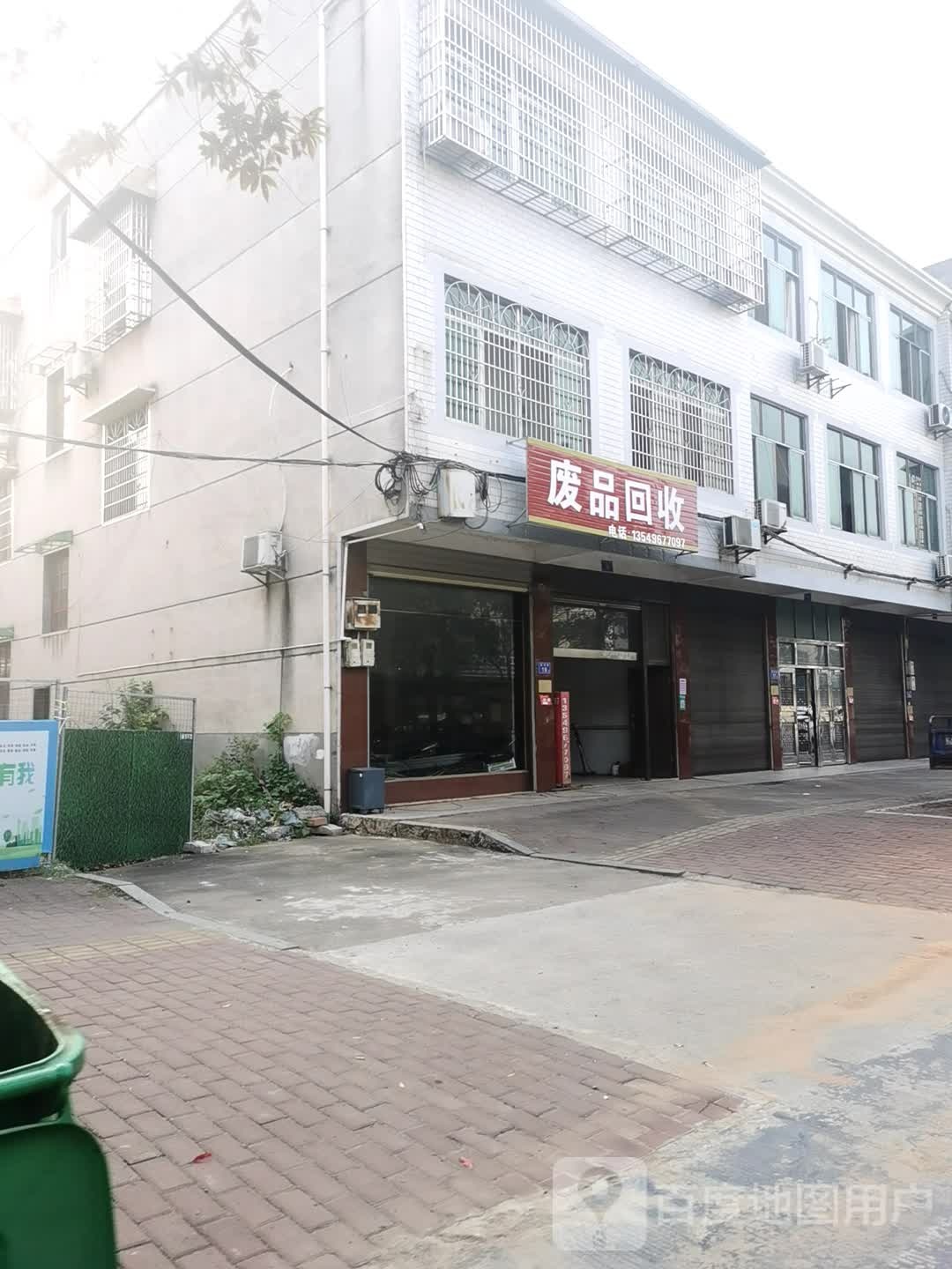 废品回收