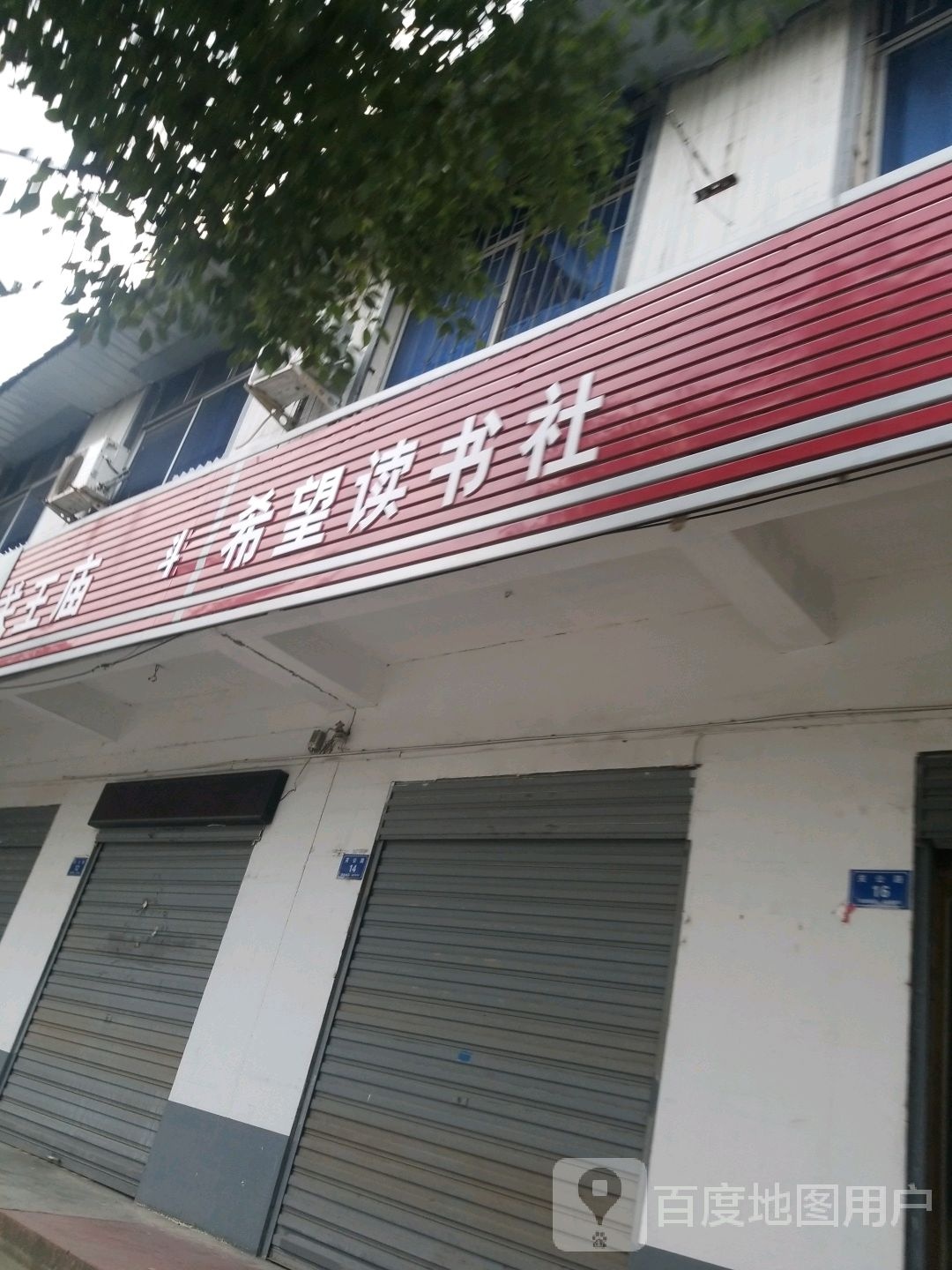 希望读书社(关公路店)
