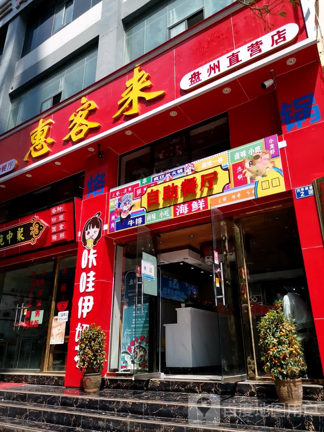 惠客来盘州直营店