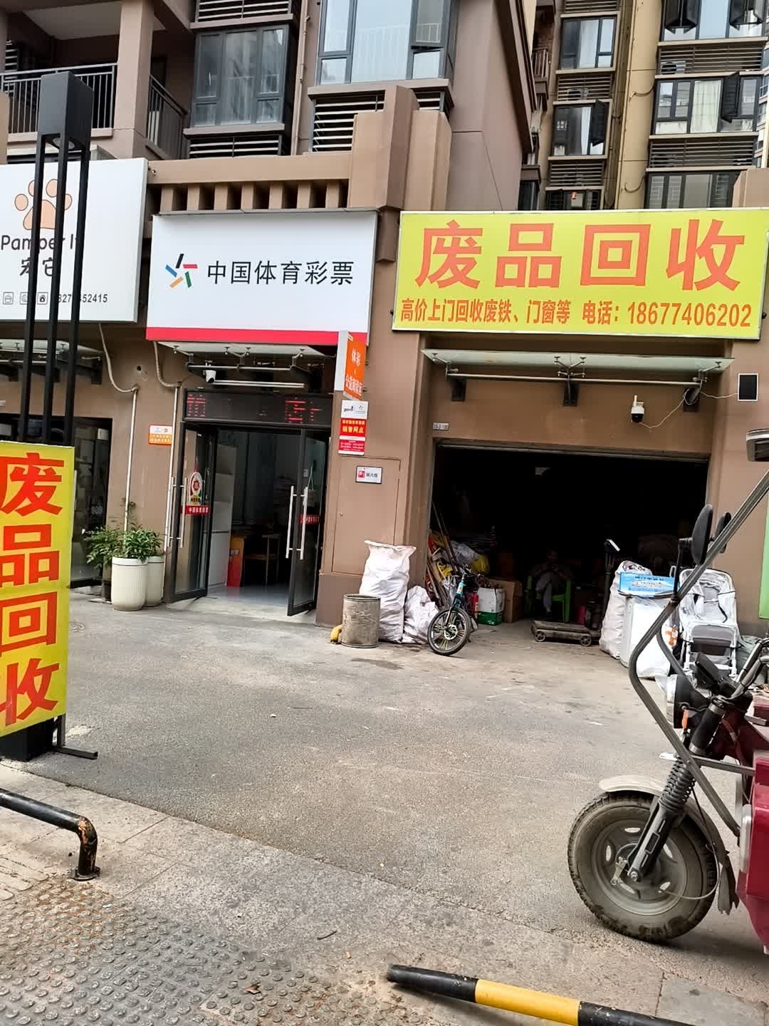 废品回收