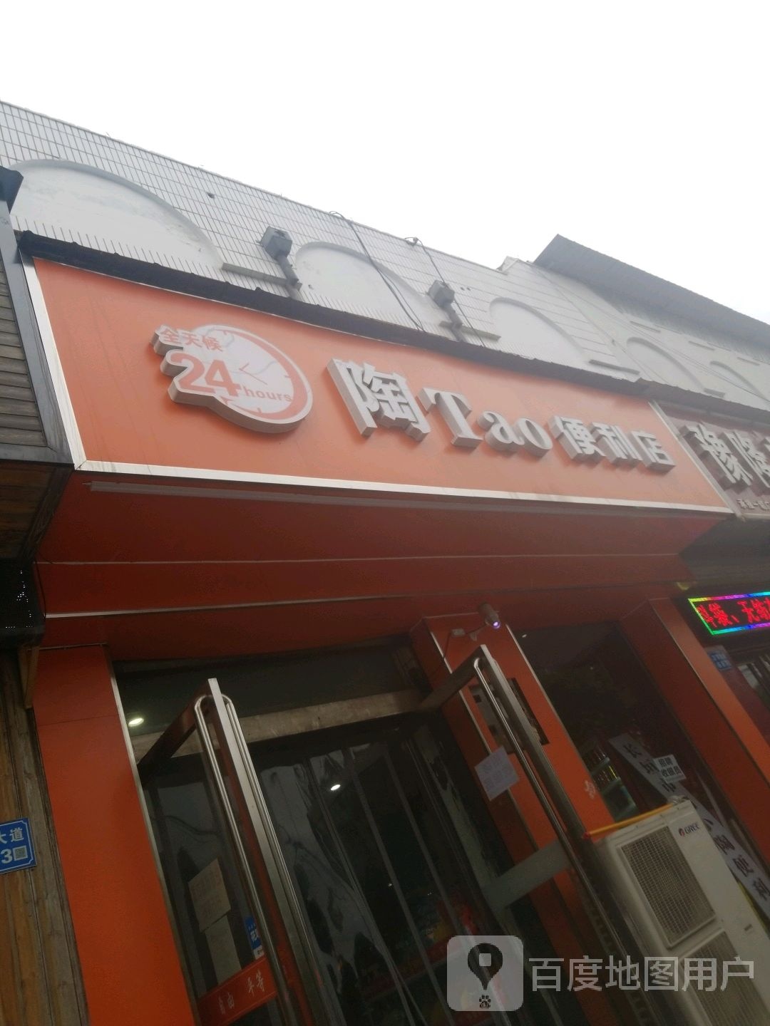 陶Tao便利店