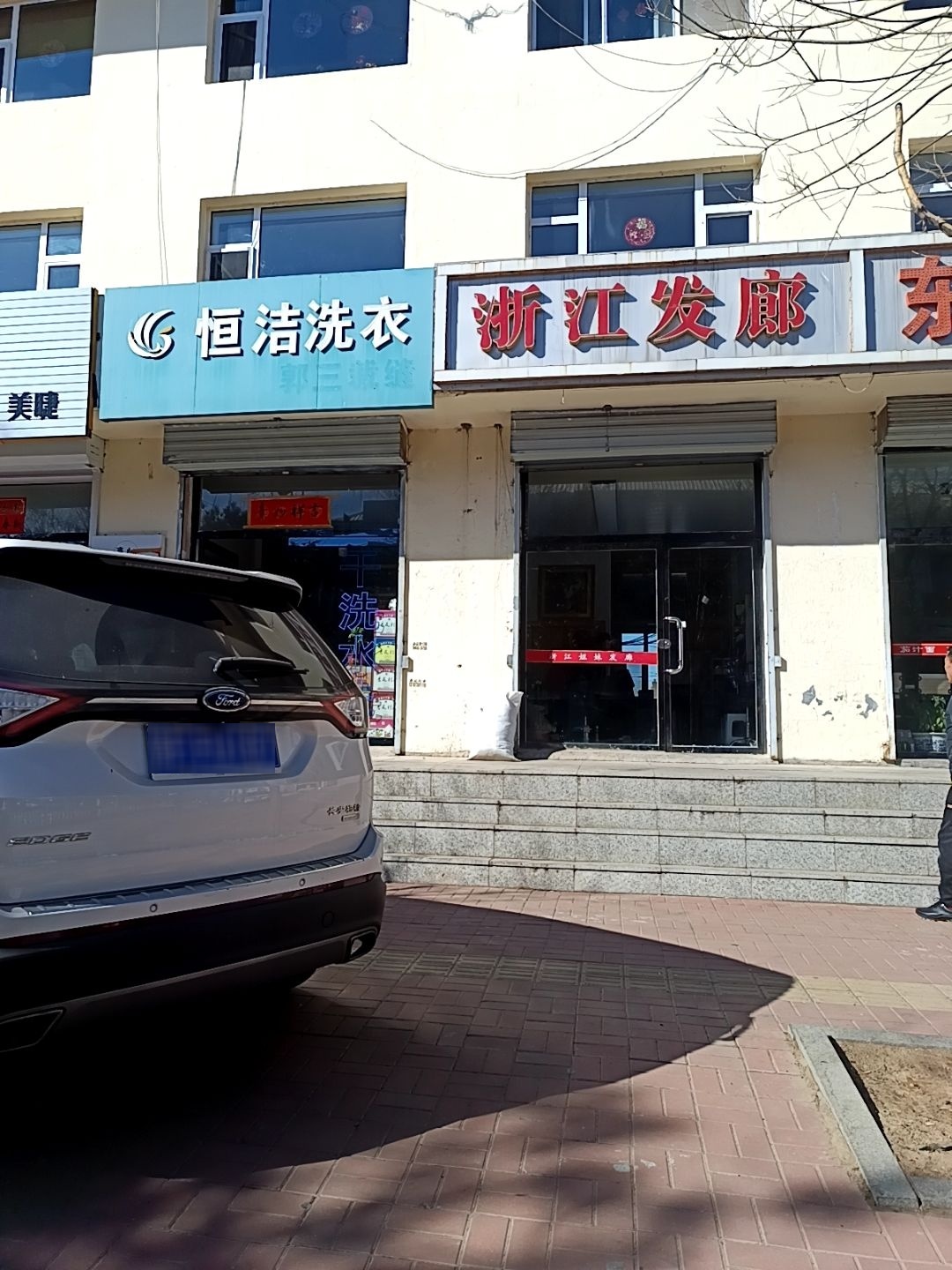 浙江发廊