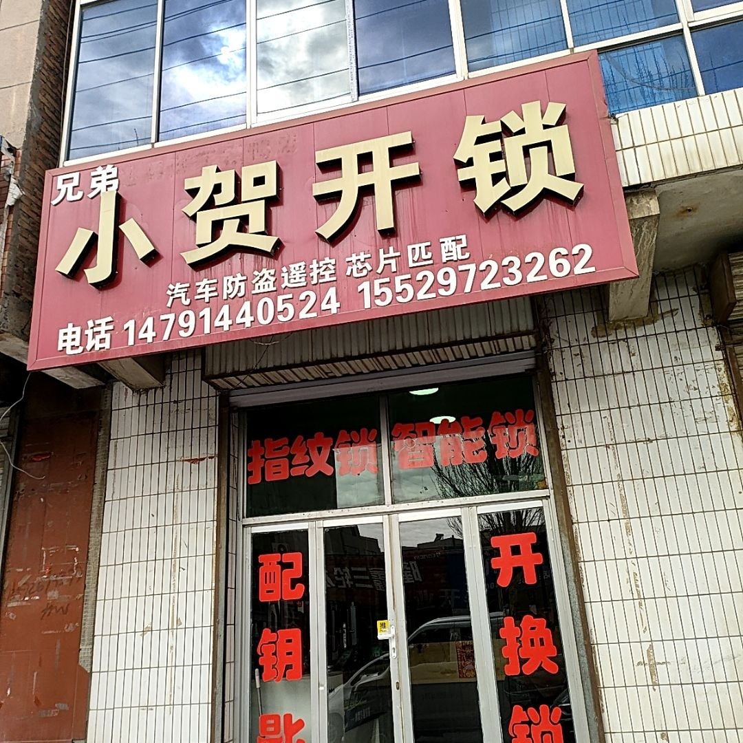 小贺开锁