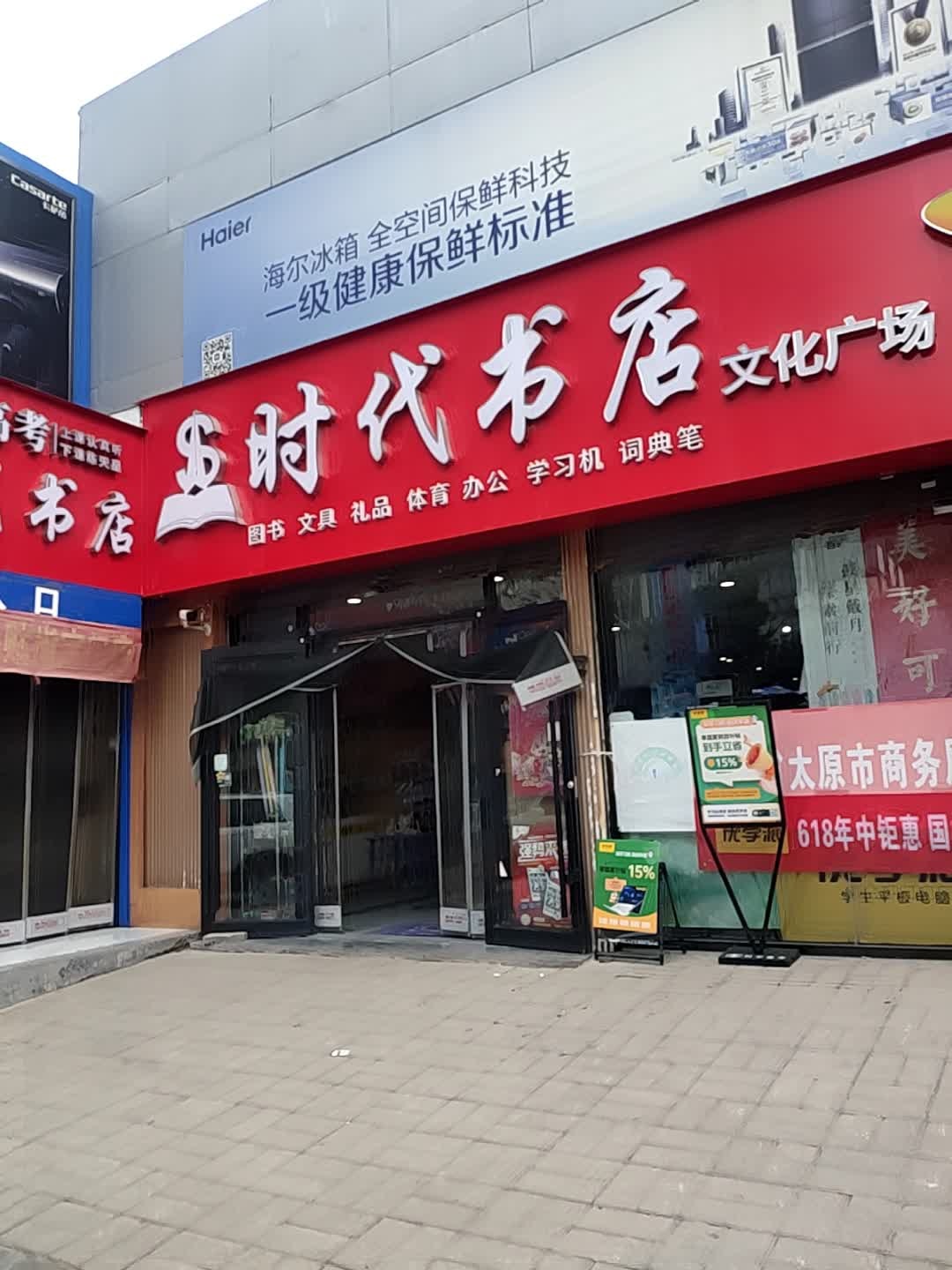 时代书店(文化广场店)