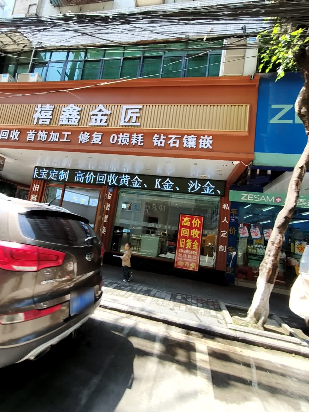 禧鑫金匠