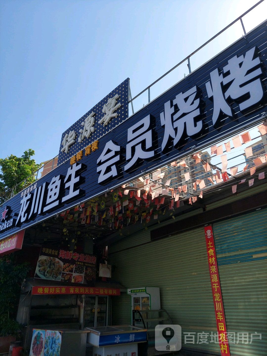 龙川鱼生会员烧烤