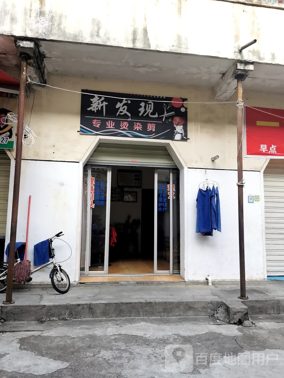 新发现专业接染剪(毕曹街店)