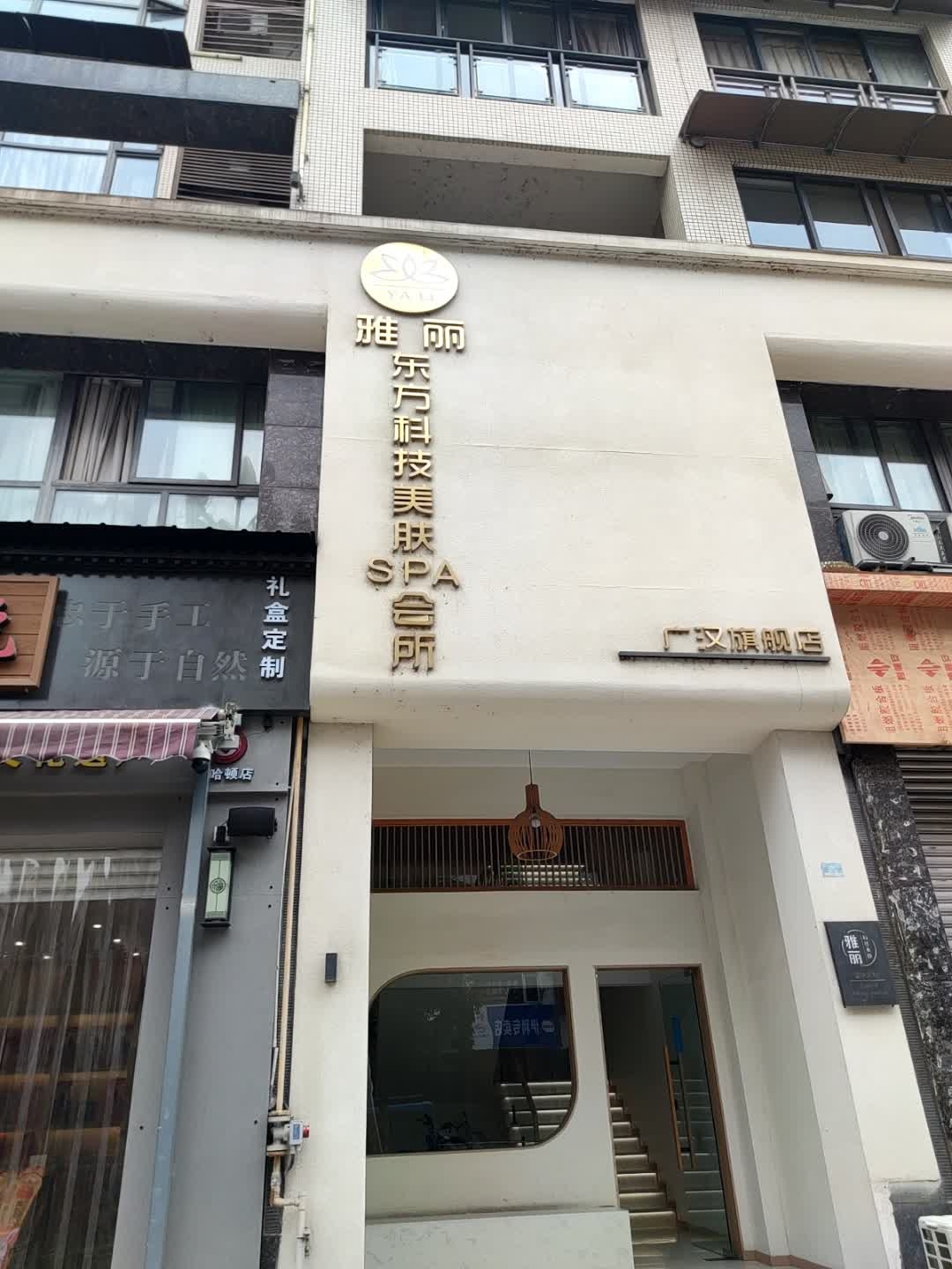 雅丽东方科技美肤SPA会所