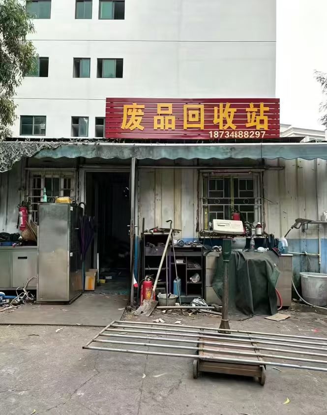 废品回收