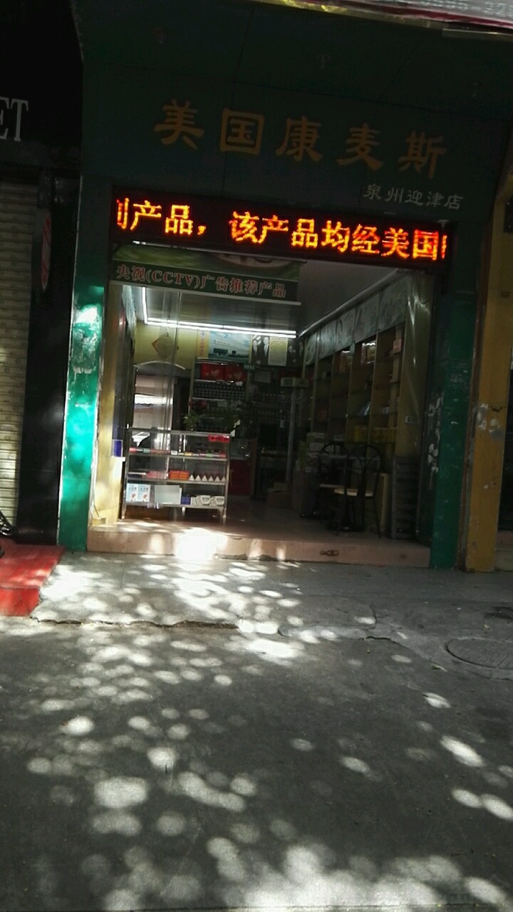 美国康麦斯(泉州迎津店)