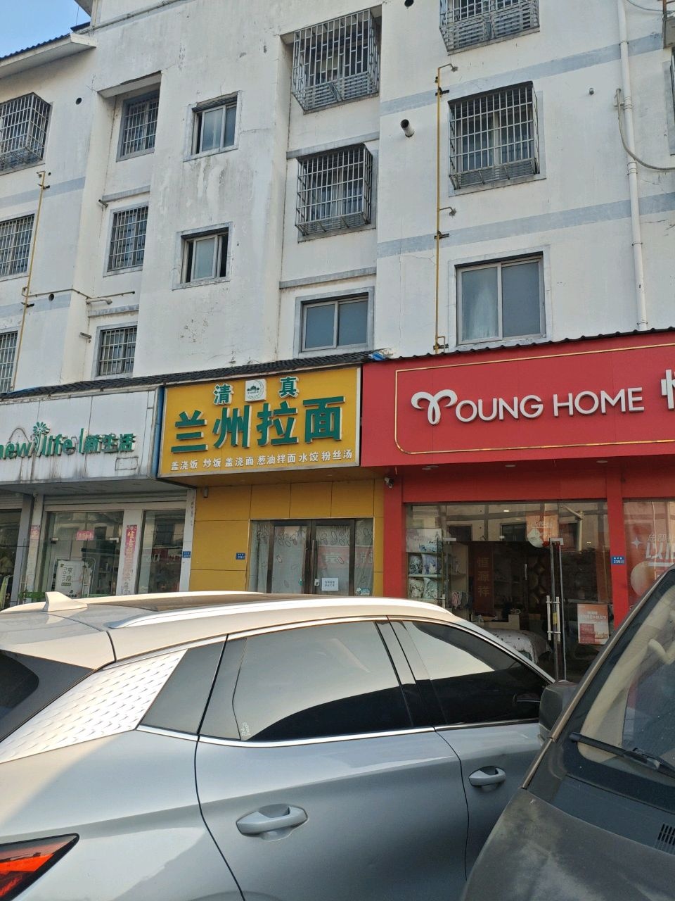 清真兰州拉面(前圩路店)