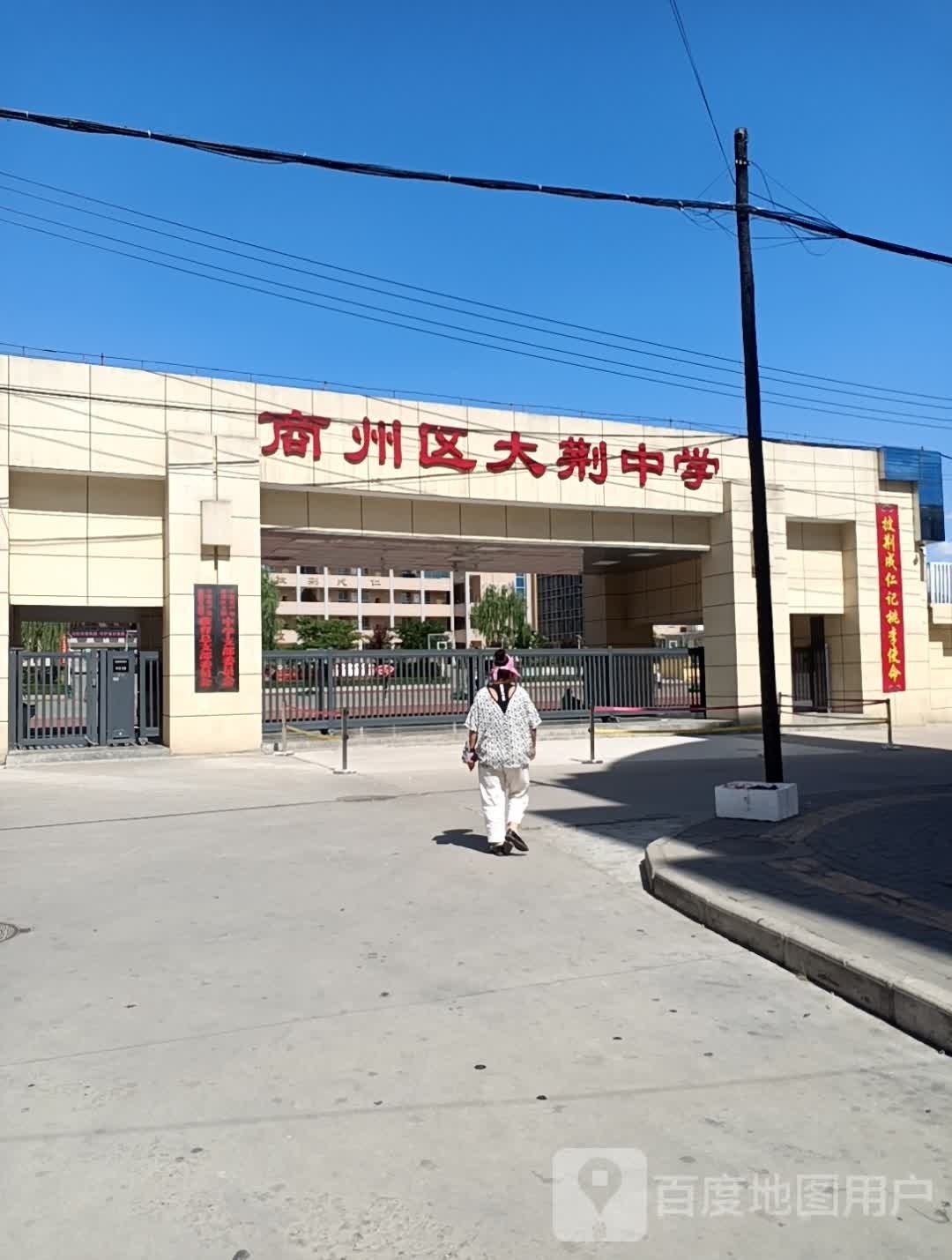 商洛市商州区大荆中学