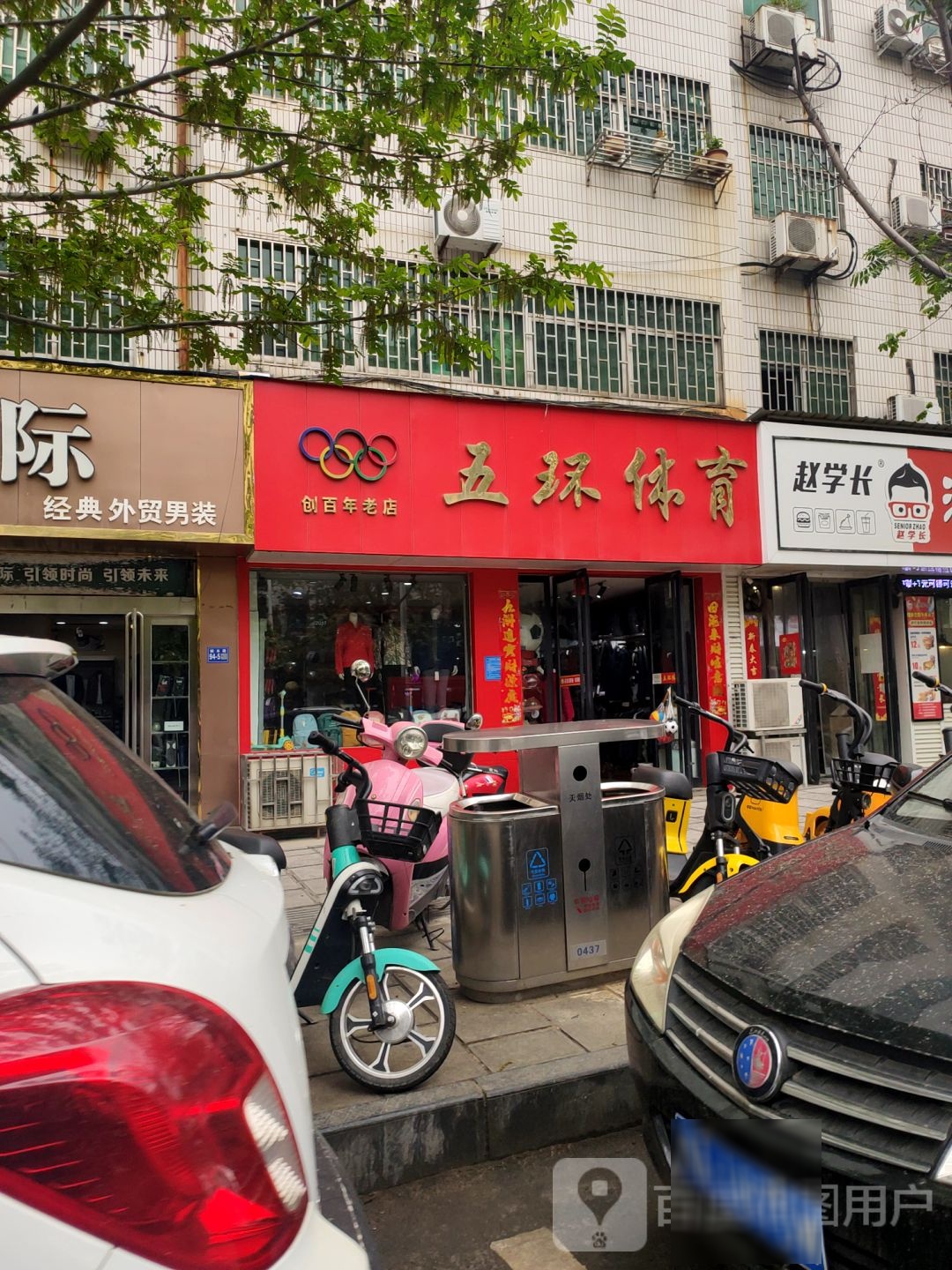 巩义市五环体育(桐本路店)