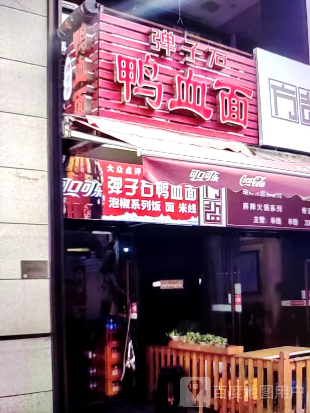 弹子石鸭血尿