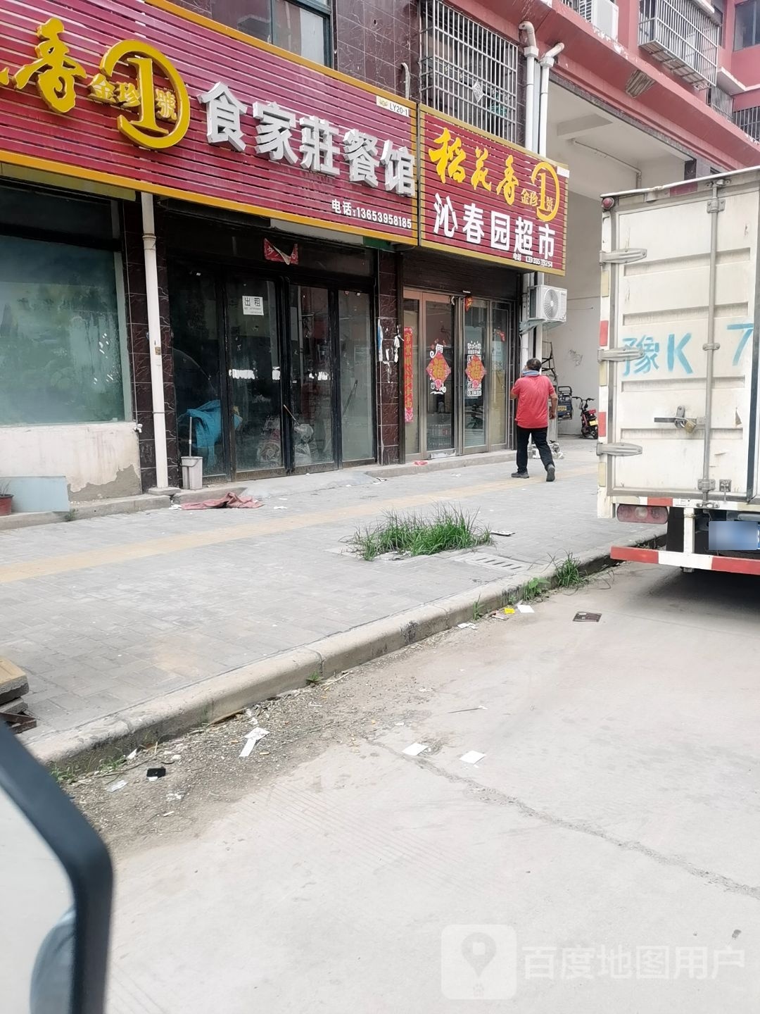 沁园春超市